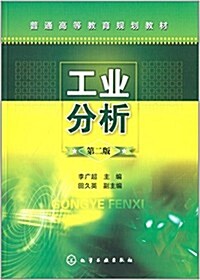 普通高等敎育規划敎材:工業分析(第二版) (平裝, 第2版)