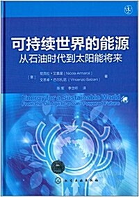 可持续世界的能源:從石油時代到太陽能將來 (精裝, 第1版)