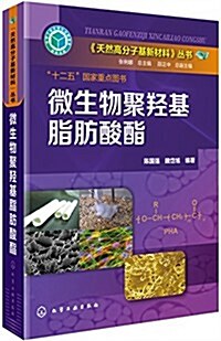 《天然高分子基新材料》叢书·十二五國家重點圖书:微生物聚羟基脂肪酸酯 (平裝, 第1版)