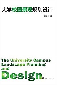 大學校園景觀規划设計 (平裝, 第1版)