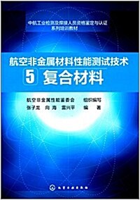 航空非金屬材料性能测试技術5:复合材料 (平裝, 第1版)