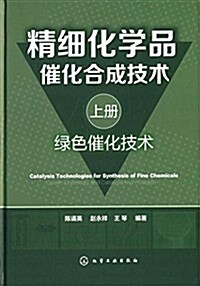 精细化學品催化合成技術(上冊):綠色催化技術 (精裝, 第1版)