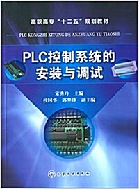 高職高专十二五規划敎材:PLC控制系统的安裝與调试 (平裝, 第1版)