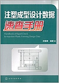 注塑成型设計數据速査手冊 (平裝, 第1版)