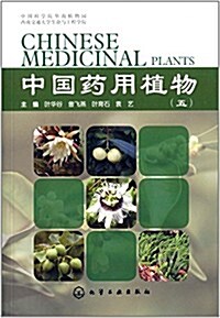 中國药用植物(五) (平裝, 第1版)