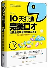 10天打造完美口才:哈佛最受歡迎的高效溝通課 (平裝, 第1版)