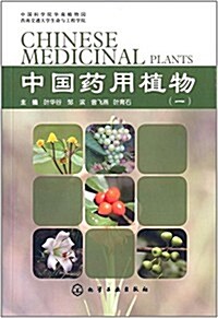 中國药用植物(一) (平裝, 第1版)