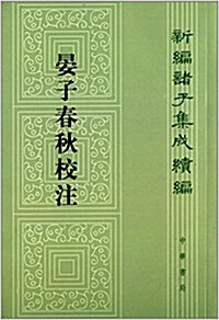 新编诸子集成续编:晏子春秋校注 (平裝, 第1版)