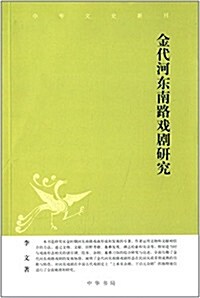 中華文史新刊:金代河東南路戏劇硏究 (平裝, 第1版)
