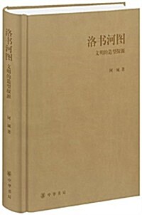 洛书河圖:文明的造型探源 (精裝, 第1版)