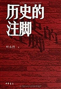 歷史的注脚 (平裝, 第1版)