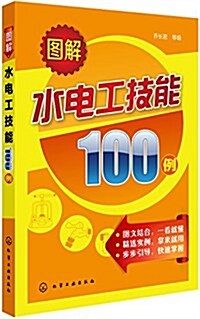 圖解水電工技能100例 (平裝, 第1版)