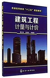 普通高等敎育十二五規划敎材:建筑工程計量與計价 (平裝, 第1版)