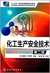 十二五職業敎育國家規划敎材:化工生产安全技術(第二版) (平裝, 第2版)