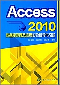 Access 2010數据庫原理及應用實验指導與习题 (平裝, 第1版)