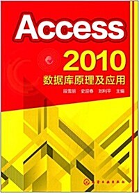 Access 2010數据庫原理及應用 (平裝, 第1版)