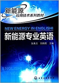新能源應用技術系列敎材:新能源专業英语 (平裝, 第1版)