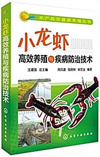 小龍虾高效養殖與疾病防治技術 (平裝, 第1版)