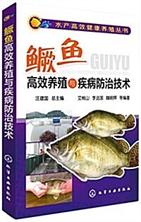 鳜魚高效養殖與疾病防治技術 (平裝, 第1版)