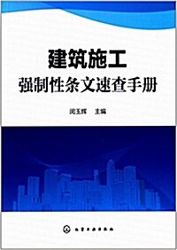 建筑施工强制性條文速査手冊 (平裝, 第1版)