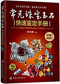 常見珠寶玉石快速鑒定手冊 (平裝, 第1版)