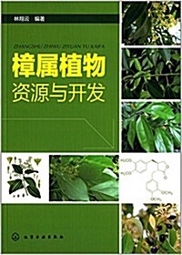 樟屬植物资源與開發 (平裝, 第1版)