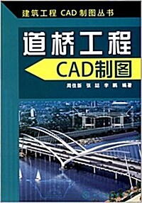 建筑工程CAD制圖叢书:道橋工程CAD制圖 (平裝, 第1版)