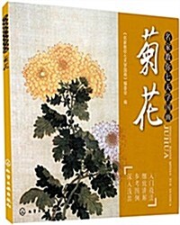 名家敎你七天學國畵:菊花 (平裝, 第1版)