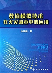 數値模擬技術在火災调査中的應用 (平裝, 第1版)