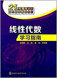 21世紀高等學校工科數學辅導敎材:线性代數學习指南 (平裝, 第1版)