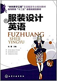 本科敎學工程全國服裝专業規划敎材·高等敎育十二五部委級規划敎材:服裝设計英语 (平裝, 第1版)