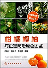 柑橘橙柚病蟲害防治原色圖鑒 (平裝, 第1版)
