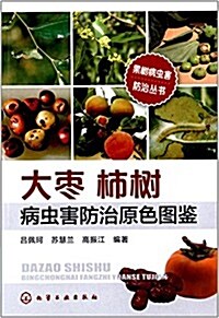 果樹病蟲害防治叢书:大棗枾樹病蟲害防治原色圖鑒 (平裝, 第1版)