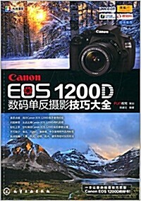 Canon EOS 1200D數碼單反攝影技巧大全 (平裝, 第1版)