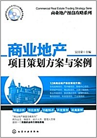 商業地产操盤攻略系列:商業地产项目策划方案與案例 (平裝, 第1版)