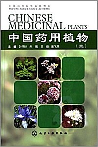 中國药用植物(三) (平裝, 第1版)