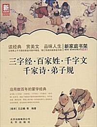 新家庭书架:三字經·百家姓·千字文·千家诗·弟子規 (平裝, 第1版)