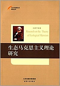 生態馬克思主義理論硏究 (平裝, 第1版)