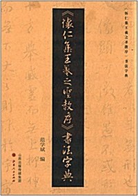 《怀仁集王羲之聖敎序》书法字典 (平裝, 第1版)