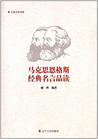 馬克思恩格斯經典名言品讀 (平裝, 第1版)