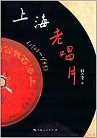 上海老唱片(1903-1949) (精裝, 第1版)