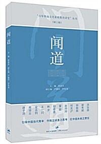 百年暨南文化素质敎育講堂叢书(第3辑):聞道 (平裝, 第1版)