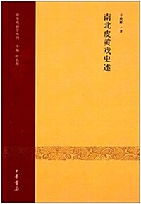 南北皮黃戏史述 (平裝, 第1版)