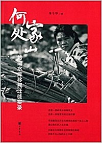 家山何處:嶺南水庫移民遷徙實錄 (平裝, 第1版)