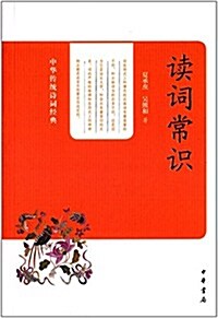 中華傳统诗词經典:讀词常识 (平裝, 第1版)