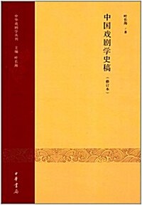 中國戏劇學史稿(修订本) (平裝, 第1版)