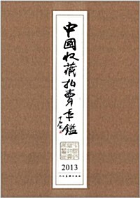 中國收藏拍賣年鑒(2013) (精裝, 第1版)