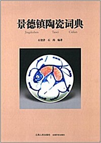 景德镇陶瓷词典 (精裝, 第1版)