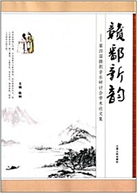 赣鄱新韻:第四屆赣劇音樂硏讨會學術論文集 (平裝, 第1版)