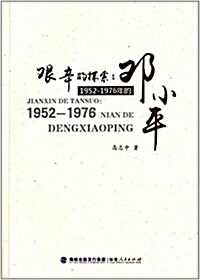 艱辛的探索:1952-1976年的鄧小平 (平裝, 第1版)